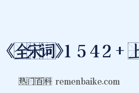 《全宋词》1542+上是什么意思的图片